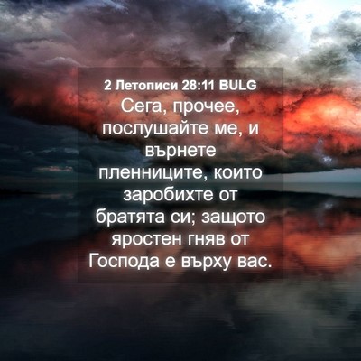 Picture 04 - 2 Летописи 28:11 BULG - Сега, прочее, послушайте - Bible Verse Picture