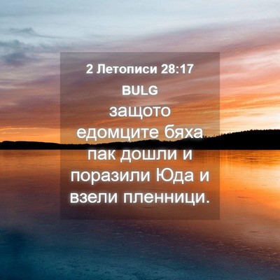 Picture 04 - 2 Летописи 28:17 BULG - защото едомците бяха пак - Bible Verse Picture