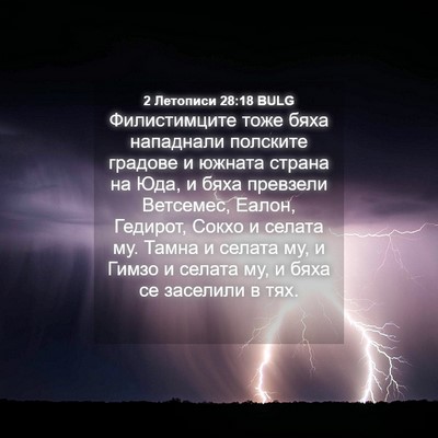 Picture 04 - 2 Летописи 28:18 BULG - Филистимците тоже бяха - Bible Verse Picture