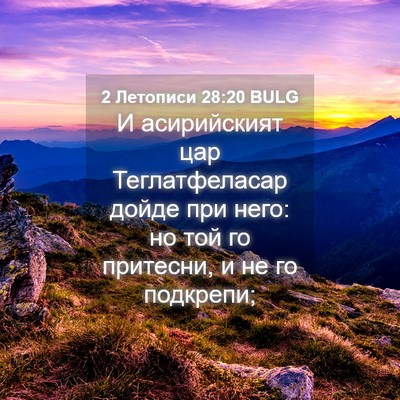 Picture 04 - 2 Летописи 28:20 BULG - И асирийският цар - Bible Verse Picture