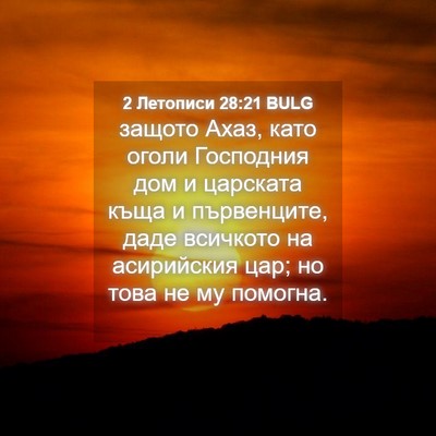 Picture 04 - 2 Летописи 28:21 BULG - защото Ахаз, като оголи - Bible Verse Picture