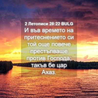 Picture 04 - 2 Летописи 28:22 BULG - И във времето на - Bible Verse Picture