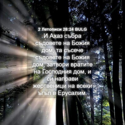 Picture 04 - 2 Летописи 28:24 BULG - И Ахаз събра съдовете на - Bible Verse Picture
