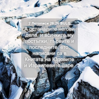 Picture 04 - 2 Летописи 28:26 BULG - А останалите негови дела, и - Bible Verse Picture