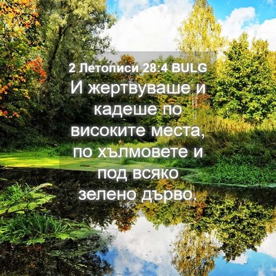 Picture 04 - 2 Летописи 28:4 BULG - И жертвуваше и кадеше по - Bible Verse Picture