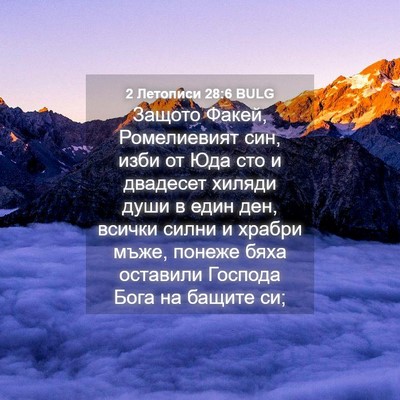 Picture 04 - 2 Летописи 28:6 BULG - Защото Факей, Ромелиевият - Bible Verse Picture