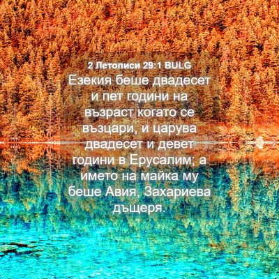 Picture 04 - 2 Летописи 29:1 BULG - Езекия беше двадесет и пет - Bible Verse Picture