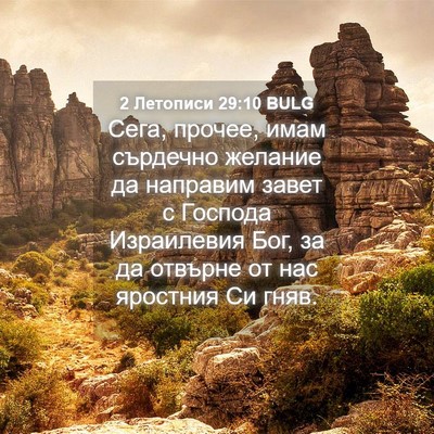 Picture 04 - 2 Летописи 29:10 BULG - Сега, прочее, имам сърдечно - Bible Verse Picture