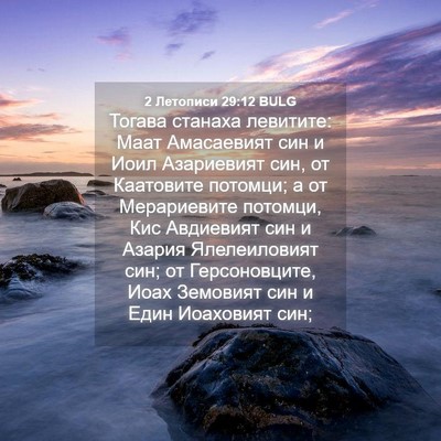 Picture 04 - 2 Летописи 29:12 BULG - Тогава станаха левитите: - Bible Verse Picture