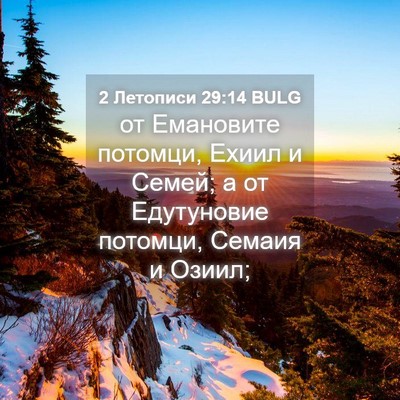 Picture 04 - 2 Летописи 29:14 BULG - от Емановите потомци, - Bible Verse Picture