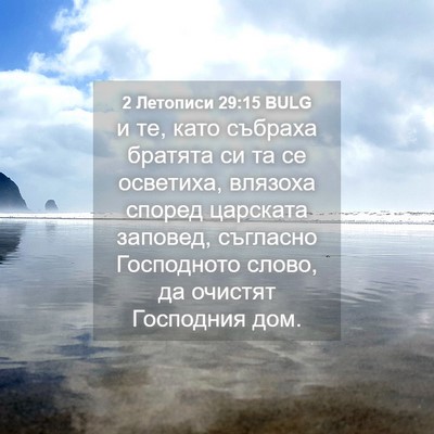Picture 04 - 2 Летописи 29:15 BULG - и те, като събраха братята - Bible Verse Picture