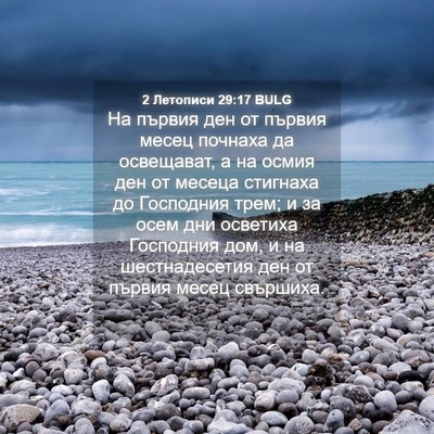 Picture 04 - 2 Летописи 29:17 BULG - На първия ден от първия - Bible Verse Picture