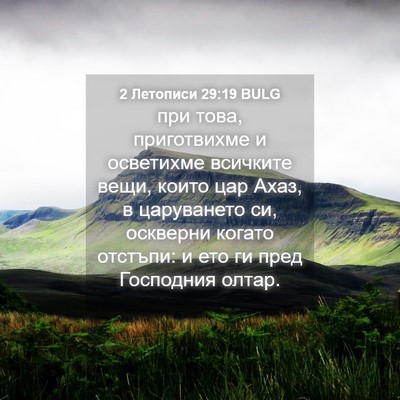 Picture 04 - 2 Летописи 29:19 BULG - при това, приготвихме и - Bible Verse Picture