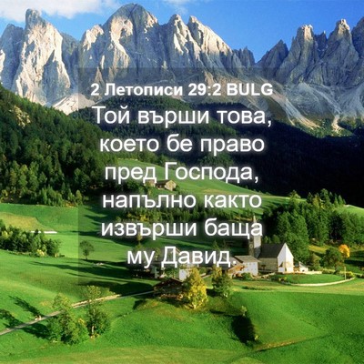 Picture 04 - 2 Летописи 29:2 BULG - Той върши това, което бе - Bible Verse Picture