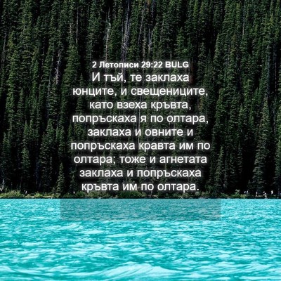 Picture 04 - 2 Летописи 29:22 BULG - И тъй, те заклаха юнците, и - Bible Verse Picture