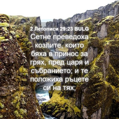 Picture 04 - 2 Летописи 29:23 BULG - Сетне преведоха козлите, - Bible Verse Picture
