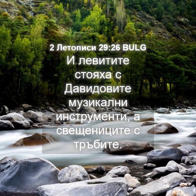 Picture 04 - 2 Летописи 29:26 BULG - И левитите стояха с - Bible Verse Picture