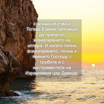 Picture 04 - 2 Летописи 29:27 BULG - Тогава Езекия заповяда да - Bible Verse Picture