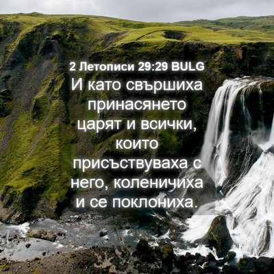 Picture 04 - 2 Летописи 29:29 BULG - И като свършиха - Bible Verse Picture