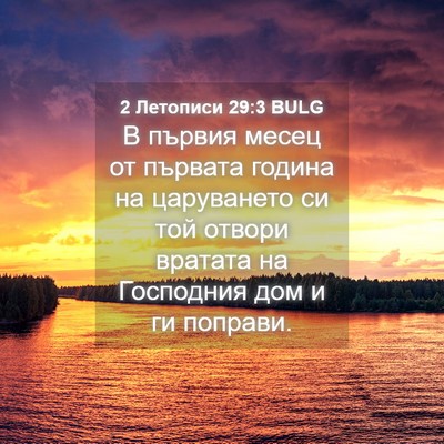 Picture 04 - 2 Летописи 29:3 BULG - В първия месец от първата - Bible Verse Picture
