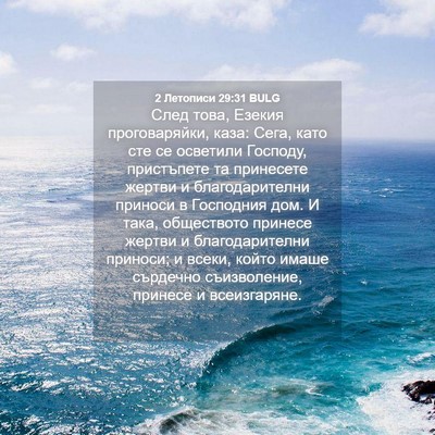 Picture 04 - 2 Летописи 29:31 BULG - След това, Езекия - Bible Verse Picture