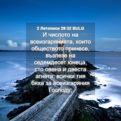 Picture 04 - 2 Летописи 29:32 BULG - И числото на - Bible Verse Picture