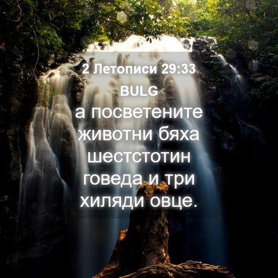 Picture 04 - 2 Летописи 29:33 BULG - а посветените животни бяха - Bible Verse Picture