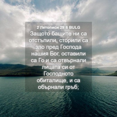 Picture 04 - 2 Летописи 29:6 BULG - Защото бащите ни са - Bible Verse Picture