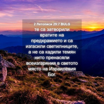 Picture 04 - 2 Летописи 29:7 BULG - те са затворили вратите на - Bible Verse Picture