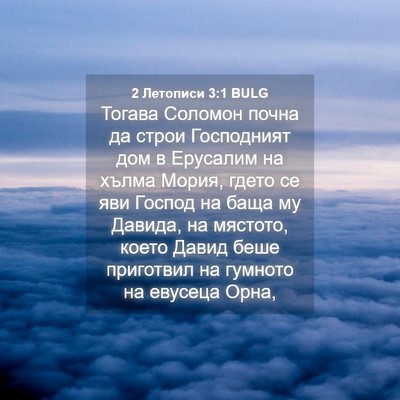 Picture 04 - 2 Летописи 3:1 BULG - Тогава Соломон почна да - Bible Verse Picture