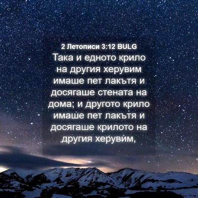 Picture 04 - 2 Летописи 3:12 BULG - Така и едното крило на - Bible Verse Picture