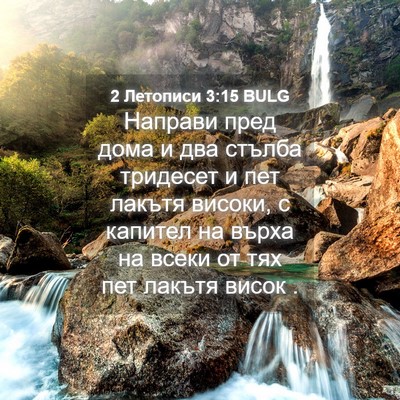 Picture 04 - 2 Летописи 3:15 BULG - Направи пред дома и два - Bible Verse Picture