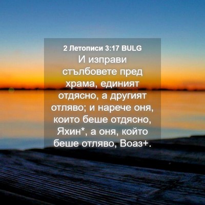 Picture 04 - 2 Летописи 3:17 BULG - И изправи стълбовете пред - Bible Verse Picture