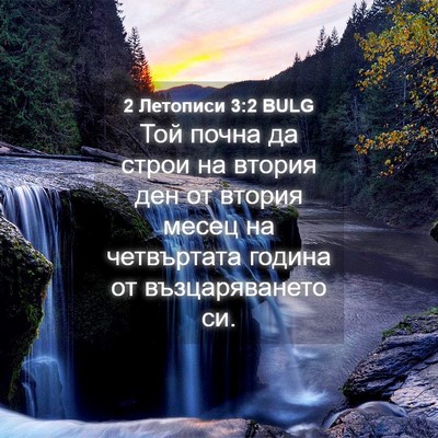 Picture 04 - 2 Летописи 3:2 BULG - Той почна да строи на - Bible Verse Picture