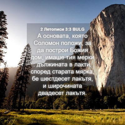 Picture 04 - 2 Летописи 3:3 BULG - А основата, която Соломон - Bible Verse Picture