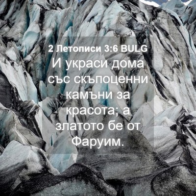 Picture 04 - 2 Летописи 3:6 BULG - И украси дома със - Bible Verse Picture