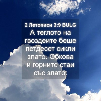 Picture 04 - 2 Летописи 3:9 BULG - А теглото на гвоздеите - Bible Verse Picture