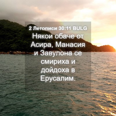 Picture 04 - 2 Летописи 30:11 BULG - Някои обаче от Асира, - Bible Verse Picture