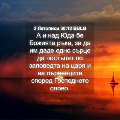 Picture 04 - 2 Летописи 30:12 BULG - А и над Юда бе Божията ръка, - Bible Verse Picture