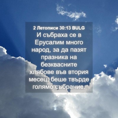 Picture 04 - 2 Летописи 30:13 BULG - И събраха се в Ерусалим - Bible Verse Picture