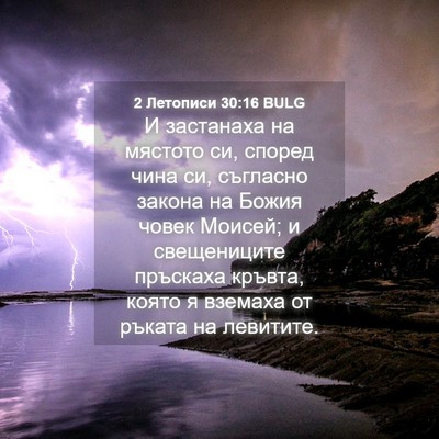 Picture 04 - 2 Летописи 30:16 BULG - И застанаха на мястото си, - Bible Verse Picture