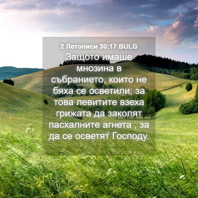 Picture 04 - 2 Летописи 30:17 BULG - Защото имаше мнозина в - Bible Verse Picture