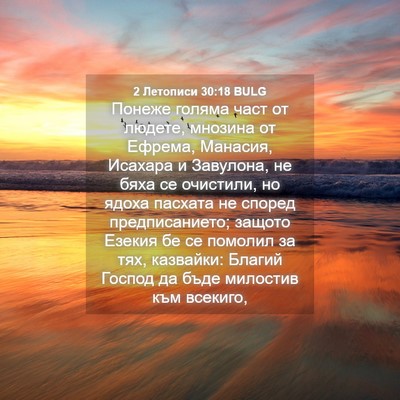 Picture 04 - 2 Летописи 30:18 BULG - Понеже голяма част от - Bible Verse Picture