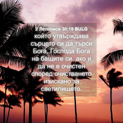 Picture 04 - 2 Летописи 30:19 BULG - който утвърждава сърцето - Bible Verse Picture