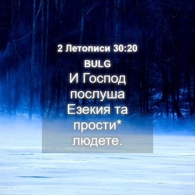 Picture 04 - 2 Летописи 30:20 BULG - И Господ послуша Езекия та - Bible Verse Picture