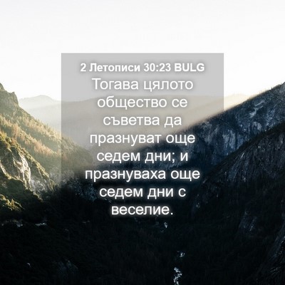 Picture 04 - 2 Летописи 30:23 BULG - Тогава цялото общество се - Bible Verse Picture