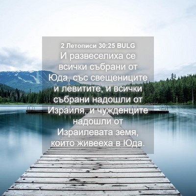 Picture 04 - 2 Летописи 30:25 BULG - И развеселиха се всички - Bible Verse Picture