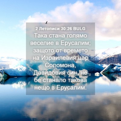 Picture 04 - 2 Летописи 30:26 BULG - Така стана голямо веселие - Bible Verse Picture