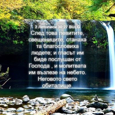 Picture 04 - 2 Летописи 30:27 BULG - След това левитите, - Bible Verse Picture