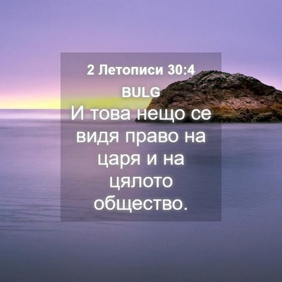 Picture 04 - 2 Летописи 30:4 BULG - И това нещо се видя право - Bible Verse Picture